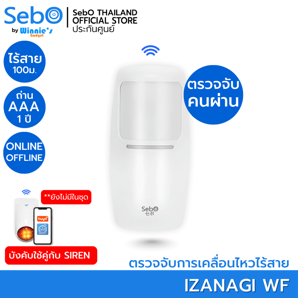 สมาร์ทกันขโมยตรวจคนผ่านระบบไร้สาย SebO IZANAGI WIREFREE 